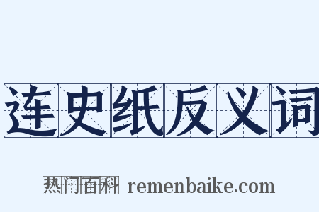 连史纸反义词是什么意思的图片
